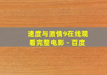 速度与激情9在线观看完整电影 - 百度